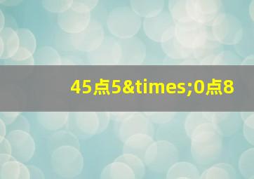 45点5×0点8