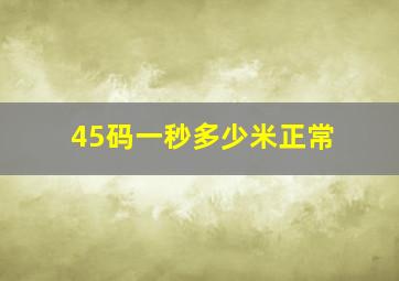 45码一秒多少米正常