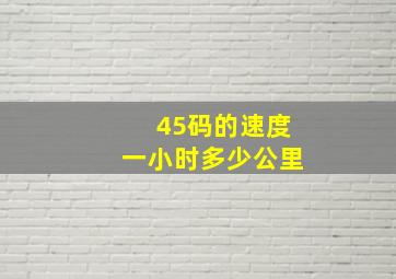 45码的速度一小时多少公里