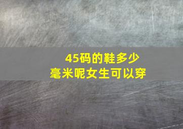 45码的鞋多少毫米呢女生可以穿