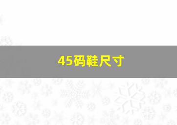 45码鞋尺寸