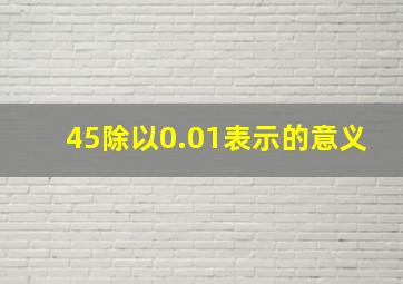 45除以0.01表示的意义