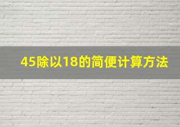 45除以18的简便计算方法