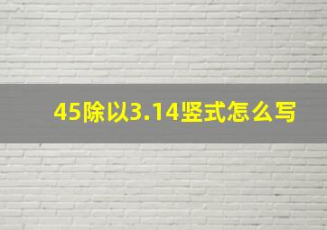 45除以3.14竖式怎么写