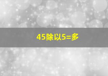 45除以5=多