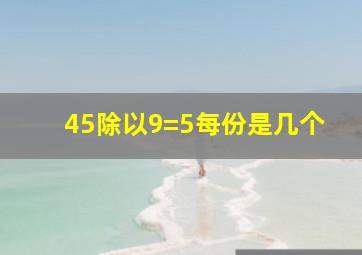 45除以9=5每份是几个