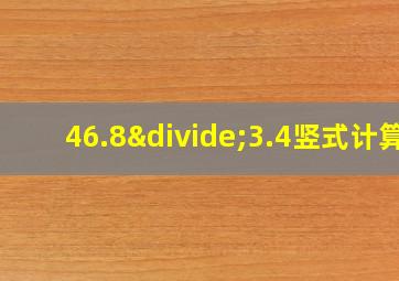 46.8÷3.4竖式计算