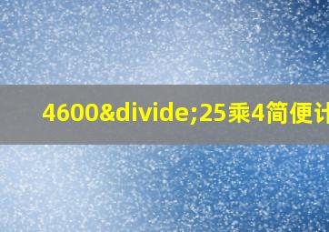 4600÷25乘4简便计算