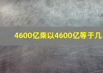 4600亿乘以4600亿等于几