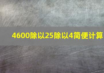 4600除以25除以4简便计算