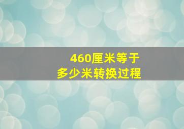 460厘米等于多少米转换过程