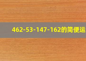 462-53-147-162的简便运算