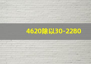 4620除以30-2280