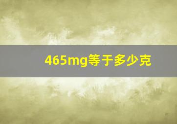 465mg等于多少克