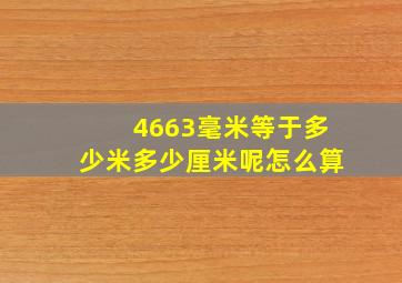 4663毫米等于多少米多少厘米呢怎么算