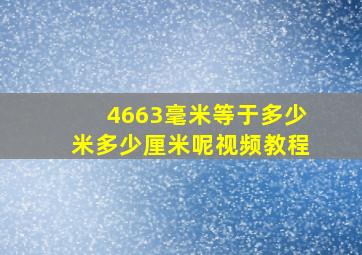 4663毫米等于多少米多少厘米呢视频教程