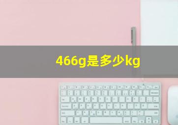 466g是多少kg