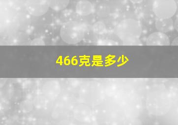 466克是多少