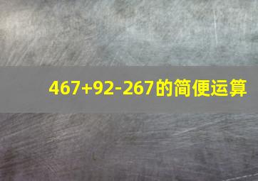 467+92-267的简便运算