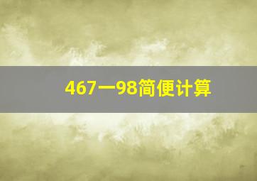 467一98简便计算