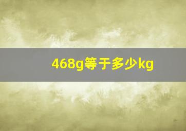 468g等于多少kg