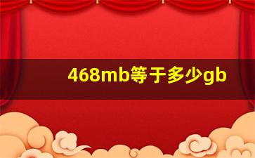 468mb等于多少gb