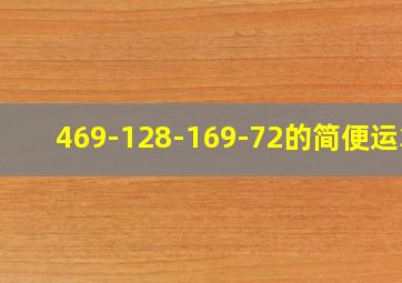 469-128-169-72的简便运算