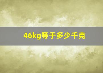 46kg等于多少千克