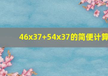 46x37+54x37的简便计算