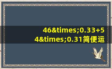 46×0.33+54×0.31简便运算