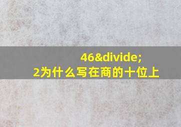 46÷2为什么写在商的十位上