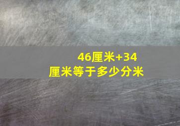 46厘米+34厘米等于多少分米