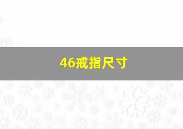 46戒指尺寸