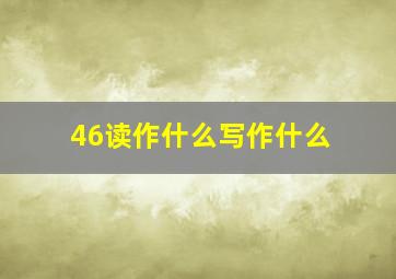 46读作什么写作什么