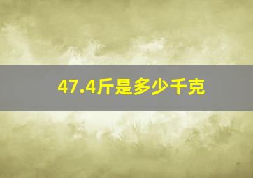 47.4斤是多少千克