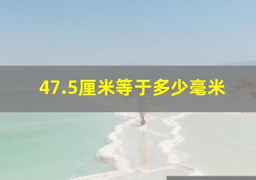 47.5厘米等于多少毫米