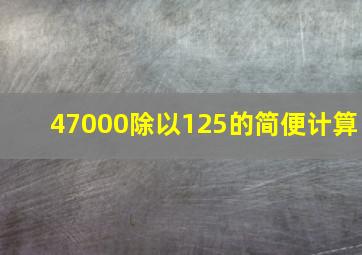 47000除以125的简便计算