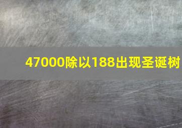 47000除以188出现圣诞树