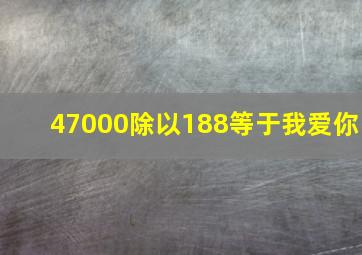 47000除以188等于我爱你