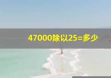 47000除以25=多少