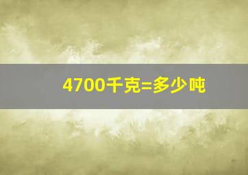 4700千克=多少吨