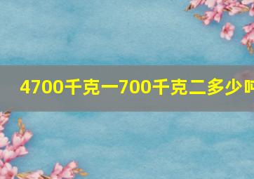 4700千克一700千克二多少吨