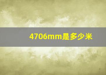 4706mm是多少米