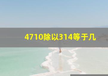 4710除以314等于几