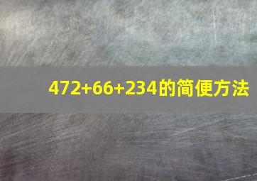 472+66+234的简便方法