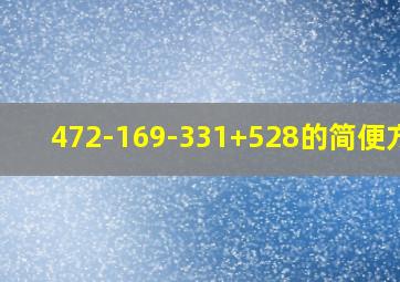 472-169-331+528的简便方法