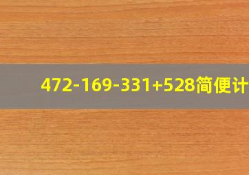 472-169-331+528简便计算