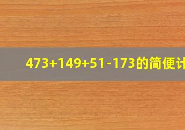 473+149+51-173的简便计算