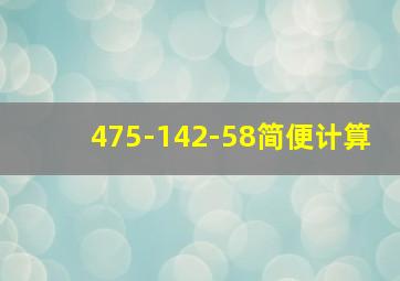 475-142-58简便计算