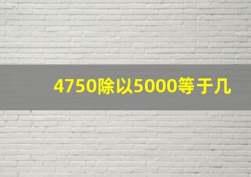 4750除以5000等于几